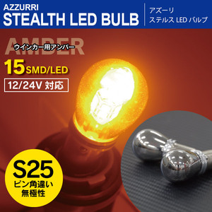 LEDバルブ S25ピン角違い ステルスバルブ ステルス球 12V/24対応 ウインカー ウィンカー 15SMD×2 2本セット