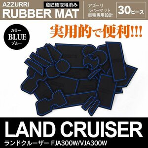 ランドクルーザー FJA300W/VJA300W R3.8～ 5人乗り/７人乗り対応 専用設計 ラバーマット ドアポケットマット ブルー 30ピース セット