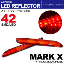 マークX GRX130/13/133G LEDリフレクター ランプ レッド W発光 42発_画像1