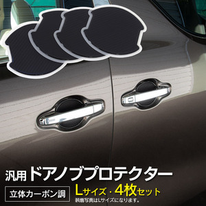 アクア NHP10 H29.6～ ドアノブプロテクター ドアハンドルガード Lサイズ 100×99mm 立体カーボン調 1台分 4枚セット