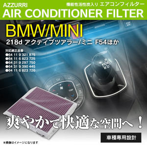 MINI ミニ F54 LN15/LN20 2015.10-2016.02 純正品番 64119321875/64116823725 対応 エアコンフィルター エアフィルター