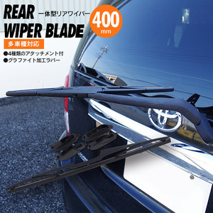 トヨタ ヴォクシー AZR60系 ZRR70系 H13.11～H25.12 対応 リアワイパーブレード 400mm アタッチメント付き グラファイト加工