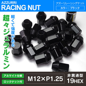 レーシングナット 軽量ジュラルミンナット ロックナット付き 34mm 非貫通/袋型 M12 P1.25 19HEX 【ブラック】