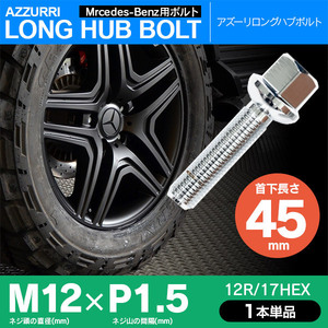 メルセデスベンツ用 ホイールボルト ラグボルト M12×P1.5 12R/17HEX 首下45ｍｍ 1本単品