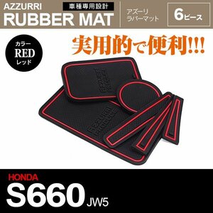 S660 JW5 車種専用設計 ラバーマット ポケットマット 滑り止めシート レッド