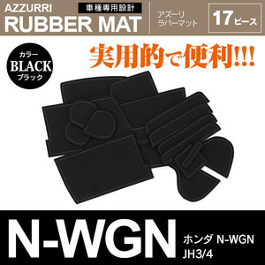 ホンダ N-WGN JH3 JH4 専用設計 ラバーマット ドアポケットマット ブラック 17ピース セット