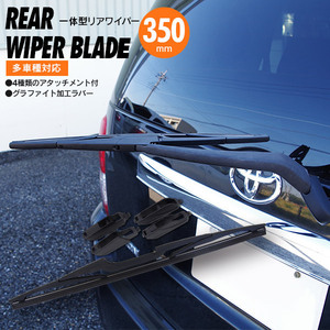 日産 ウイングロード WFY11 WHNY11 WRY11 H13.10～H17.10 対応 リアワイパーブレード 350mm アタッチメント付き グラファイト加工