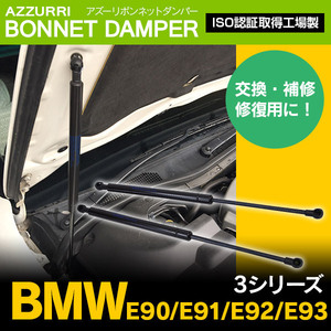 BMW 3シリーズ E90 E91 E92 E93 2005-2011年式 純正品番 51237060550 対応 ボンネットダンパー フロントダンパー 左右2本セット