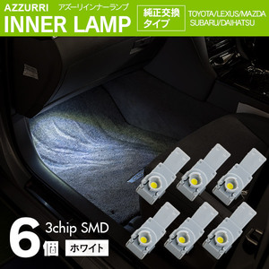 インナーランプ フットランプ ホワイト 6個 LED 3チップ SMD 純正交換タイプ 81080-48010 グローブボックス ドアイルミ コンソール