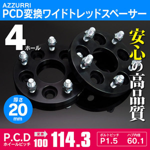 PCD変換スペーサー 4H P1.5 20mm 100→114.3 ハブ内径60.1 2枚セット ワイドトレッドスペーサー ワイトレ