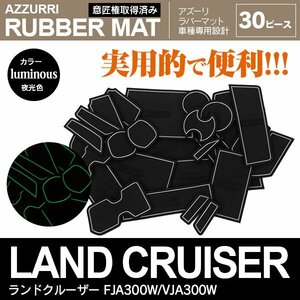 ランドクルーザー FJA300W/VJA300W R3.8～ 5人乗り/７人乗り対応 専用設計 ラバーマット ドアポケットマット 夜光色 30ピース セット