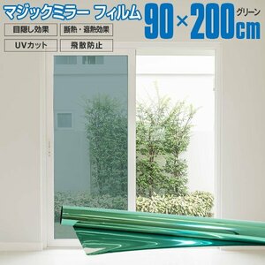 マジックミラーフィルム グリーン 200cm×90cm 目隠し効果 断熱 遮熱 冷暖房 UVカット 色褪せ防止 ガラス飛散防止 プライバシー保護