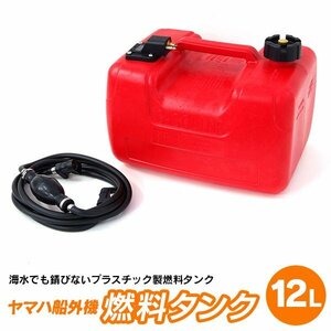 ヤマハ船外機 燃料タンク 12L プラスチック製 耐荷重105kg 専用ホース付きセット ボート ヨット エンジン