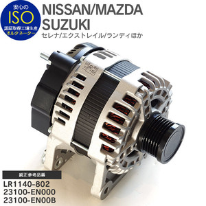 日産 エクストレイル T31/NT31 純正品番 LR1140-802 23100-EN000 23100-EN00B 対応 オルタネーター ダイナモ 新品 コア返却不要