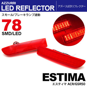 50 エスティマ 前期/後期 LEDリフレクター ランプ W発光78発 赤