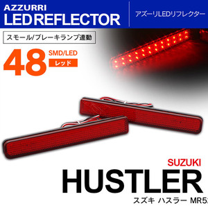 スズキ ハスラー MR52S/MR92S R2.1～ LEDリフレクター ブレーキ連動W発光