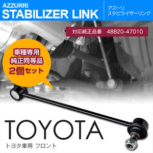 トヨタ カローラフィルダー NZE14# ZRE14# ZZE12# 純正品番 48820-47010 対応 フロント用スタビリンク 左右2個セット