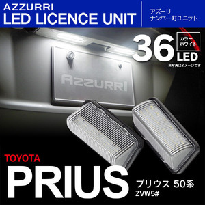 50プリウス ZVW5# ハイブリッド対応 ナンバー灯ユニット ライセンスランプ 片側18発 合計36LED 2個セット