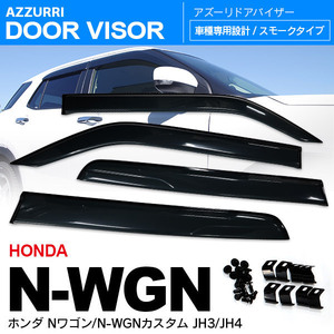 ドアバイザー ホンダ Nワゴン/Nワゴンカスタム N-WGN Custom JH3/JH4 H31.8～ 専用設計 サイドバイザー 純正品番 08R04-TKR-000 対応