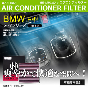 7シリーズ [F01] BMW用 エアコンフィルター キャビンフィルター ABA-KA30 ABA-KA44 1987432315