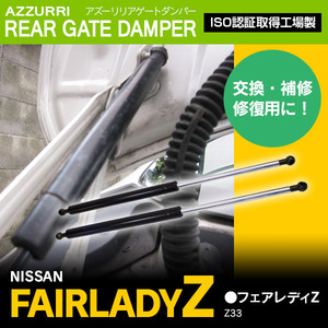 日産 フェアレディZ Z33 リアスポイラー付 純正品番 90452-CD010 90452-CD710 専用設計 リアゲートダンパー トランクダンパー 左右セット