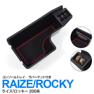 ライズ A200A / A210A ロッキー A200S / A210S 200系 専用設計 コンソールトレイ ラバーマット レッド 赤 小物 すっきり収納