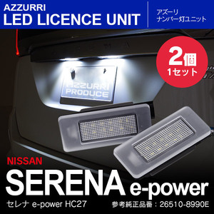 現行 セレナ e-power HC27 ナンバー ライセンスユニット 拡散レンズカバー付き 左右セット 光量UP
