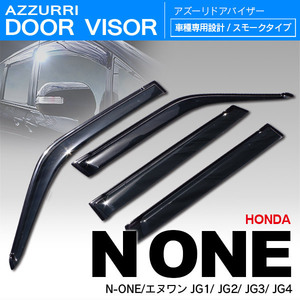 N-ONE JG1/JG2/JG3/JG4 H24.11～ 専用設計 ドアバイザー 高品質タイプ 金具＋両面テープ ダブル固定 前後4枚セット