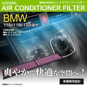 BMW 116i 118i 120i 130i 135i 320i 325i 330i 335i 純正品番 64319142115 64319313519 対応 エアコンフィルター エアフィルター