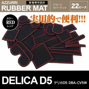 デリカD5 CV5W ドアポケット滑り止め ラバーマット 22ピース レッド