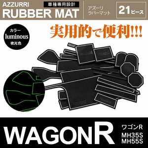 ワゴンR MH35S 滑り止め ラバーマット ドアポケットマット 夜光色 ホワイト