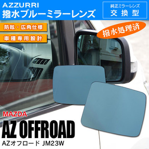 マツダ AZオフロード JM23W H14.1～ 専用設計 ブルーミラーレンズ サイドミラー 純正交換式 強力撥水