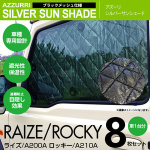 トヨタ ライズ A200A　ダイハツ ロッキー A210A 専用設計 シルバーサンシェード 1台分8枚セット 4層構造 ブラックメッシュ 遮光 保温 車