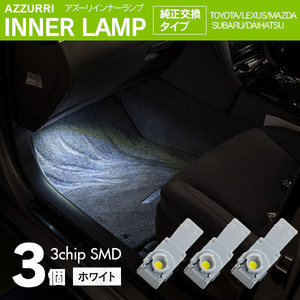 インナーランプ フットランプ ホワイト 3個 LED 3チップ SMD 純正交換タイプ 81080-48010 グローブボックス ドアイルミ コンソール