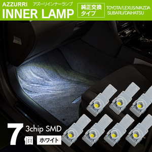 インナーランプ フットランプ ホワイト 7個 LED 3チップ SMD 純正交換タイプ 81080-48010 グローブボックス ドアイルミ コンソール