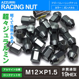 レーシングナット 軽量ジュラルミンナット ロックナット付き 34mm 非貫通/袋型 M12 P1.5 19HEX 【ガンメタル】