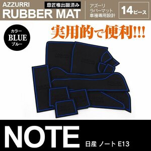 日産 ノート E13 R2.12～ 専用設計 ラバーマット ドアポケットマット ブルー