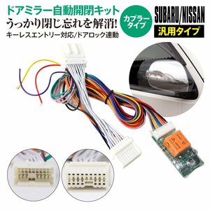 スバル車汎用 サイドミラー自動開閉キット ドアロック連動 キーレス対応 自動ミラー格納ユニット