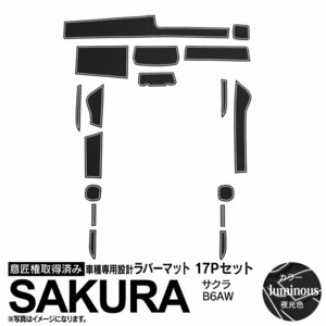 日産 サクラ B6AW R4.6～ 専用設計 ラバーマット 夜光色 17ピース セット