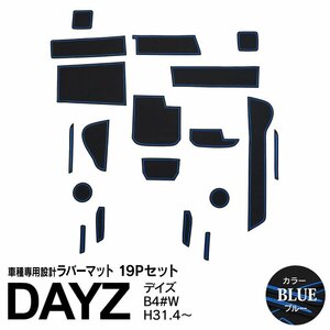 日産 デイズ B40W H31.4～R5.8 専用設計 ラバーマット ブルー 19ピース セット