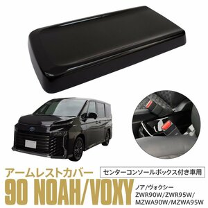 90系 ノア/ヴォクシー ZWR90W/ZWR95W/MZWA90W/MZWA95W アームレストカバー センターコンソールボックス付き車用