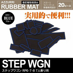 ステップワゴン RP6/RP7/RP8 7人乗り 専用設計 ラバーマット ブルー 20ピース ドアポケット インテリアマット 防水 傷/汚れ/滑り防止