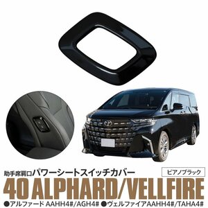 トヨタ 40系 アルファード/ヴェルファイア 助手席肩口パワーシートスイッチカバー ピアノブラック