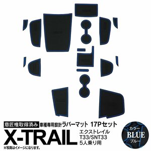 日産 エクストレイル T33/SNT33 R4.7～ 5人乗り用 専用設計 ラバーマット ブルー 17ピース セット