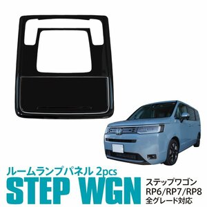 ステップワゴン RP6/RP7/RP8 ルームランプパネル ルームランプカバー ピアノブラック 2点セット オーバーヘッドコンソールパネル