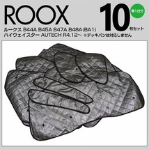 ルークス B44A B45A B47A B48A(BA1) ハイウェイスター AUTECH R4.12～ 専用設計 シルバーサンシェード 1台分 10枚セット ブラックメッシュ_画像2