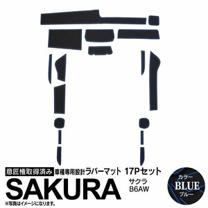 日産 サクラ B6AW R4.6～ 専用設計 ラバーマット ブルー 17ピース セット