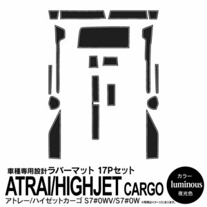 ダイハツ アトレー/ハイゼットカーゴなど S700/S710系 専用設計 ラバーマット 夜光色 17ピース セット