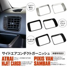 アトレー ハイゼットカーゴ ピクシスバン サンバー S700系 専用設計 サイドエアコンダクトガーニッシュ 左右2点セット カーボン調_画像7