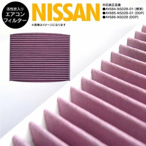 日産 セレナ C28 参考純正品番 AY684-NS028-01 対応 エアコンフィルター エアフィルター